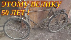 Этому велику 50 ЛЕТ! Наша Велотехника ч.1 Велосипед «Украина».