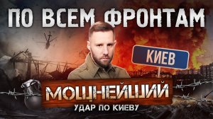 Киев в огне, дороги смерти под Краматорском, прорыв в Доброполье