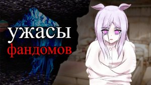 Айсберг СТРАННЫХ и ЖУТКИХ случаев в ФАНДОМАХ
