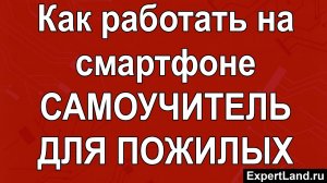Как работать на смартфоне Самоучитель для пожилых