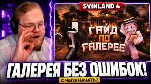 РЕАКЦИЯ T2x2 на ГАЙД ПО ГАЛЕРЕЕ в SVINLAND 4 — ТЕПЕРЬ Я ВСЁ ПОНЯЛ 😂