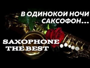 Чарующие звуки саксофона/ Charming saxophone sounds