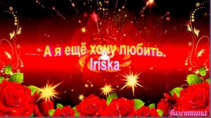 А я ещё хочу любить...  Iriska.