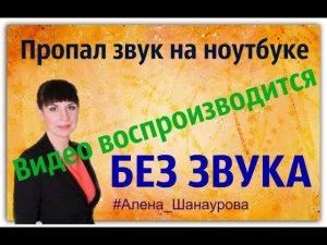 Пропал звук на ноутбуке  Видео воспроизводится без звука