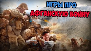 5 ИГР ПРО ВОЙНУ В АФГАНИСТАНЕ