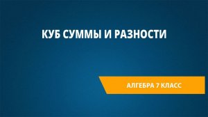 Куб суммы и разности