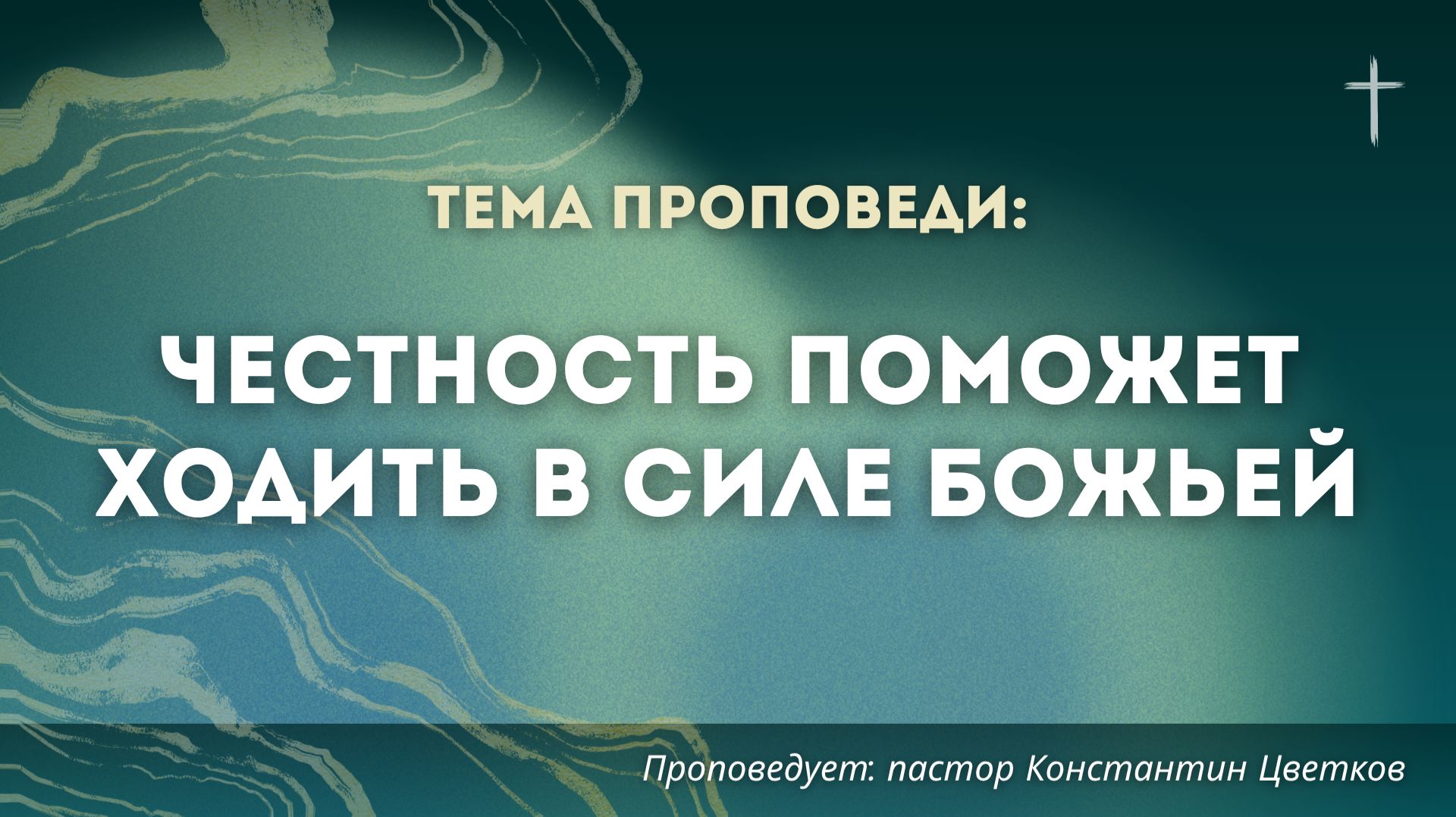 Проповедь: «Честность поможет ходить в силе Божьей». Старший Пастор Церкви Константин Цветков