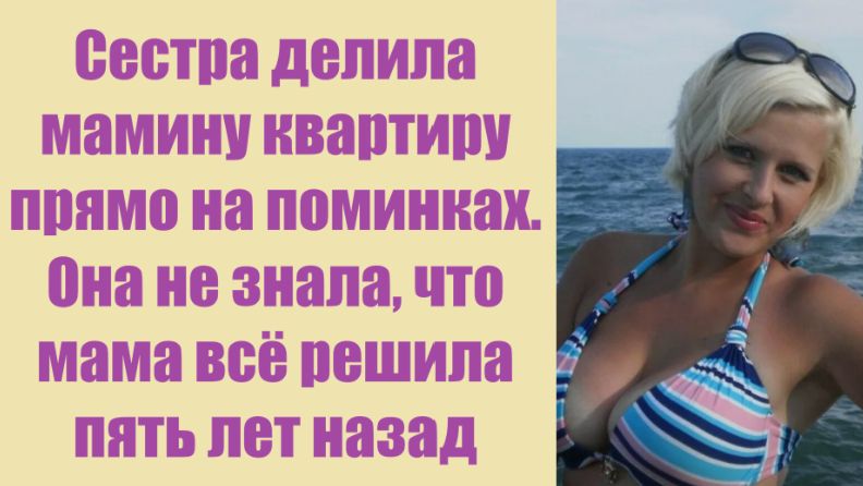 Истории из жизни | Аудио рассказы | Сестра делила мамину квартиру прямо на помин | Жизненные истории смотреть онлайн
