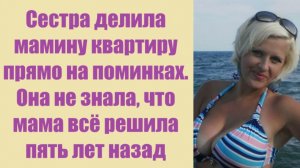 Истории из жизни | Аудио рассказы | Сестра делила мамину квартиру прямо на помин | Жизненные истории