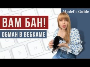 Кого и КАК обманывают в вебкаме?