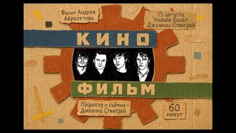 _Кино-Фильм  2025