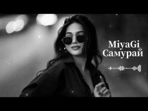MiyaGi — Самурай 💫 Dreamy Deep Remix 2026