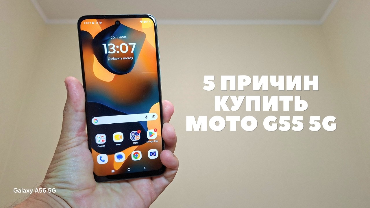 5 причин купить Motorola Moto G55 5G