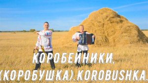 Коробейники (коробушка). Ансамбль «Свои люди». Korobushka. Russian folk song...