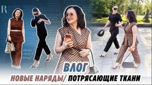 ВЛОГ/ 27.05.26/ ПОТРЯСАЮЩИЕ ТКАНИ/ НОВЫЕ НАРЯДЫ/