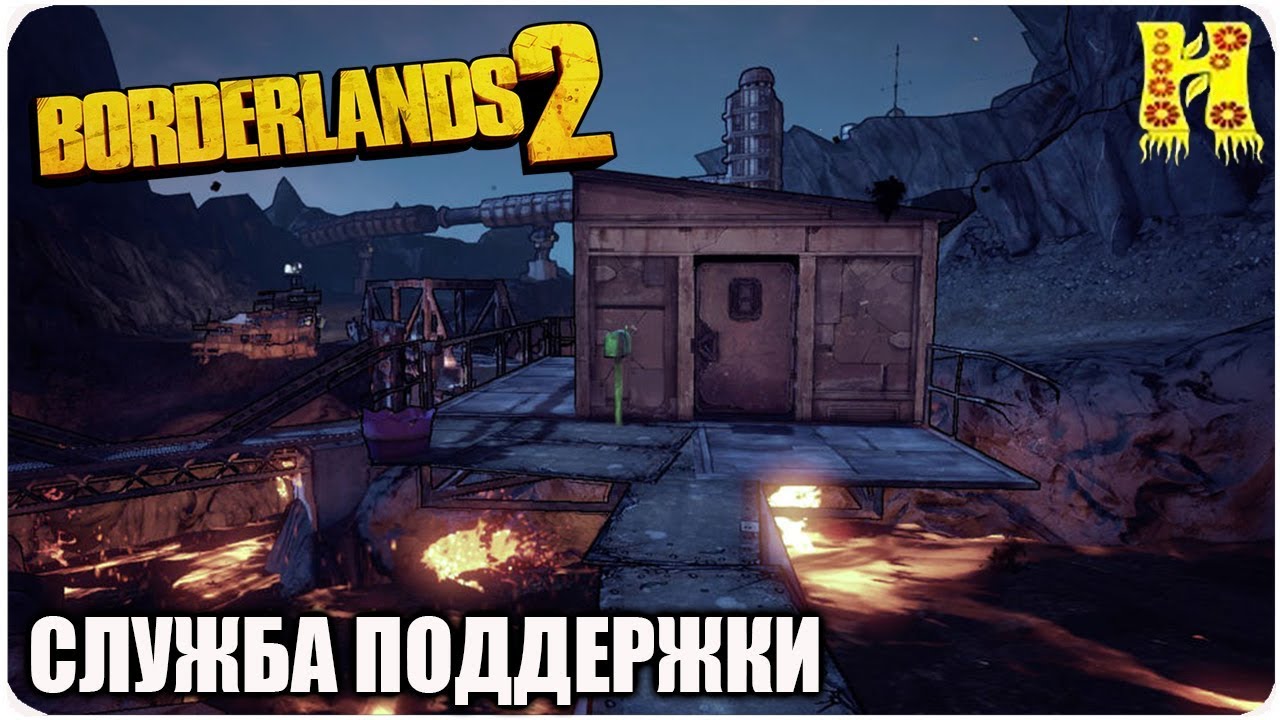 Borderlands 2: Прохождение №93 (Служба поддержки) смотреть онлайн