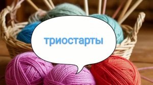 Триостарты июля. Вступление.