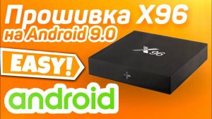 Прошивка смарт-приставки X96: устанавливаем Андроид 9.0