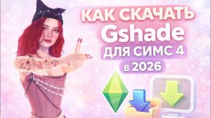 КАК СКАЧАТЬ GSHADE ДЛЯ КРАСИВОГО СИМС 4