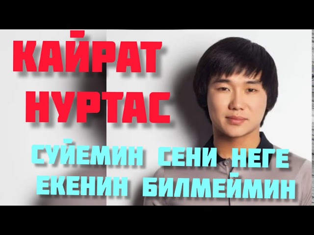 Кайрат Нуртас - Суйемин сени неге екенин билмеймин смотреть онлайн