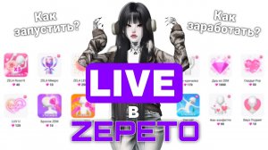 LIVE в ZEPETO🎮 Как начать? Гайд на оформление и запуск 🎮