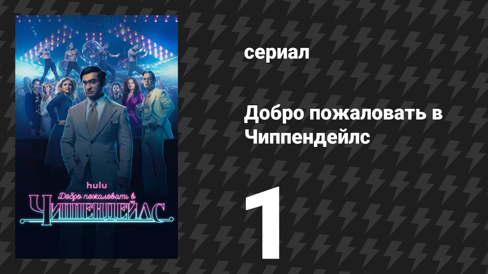 Добро пожаловать в Чиппендейлс
