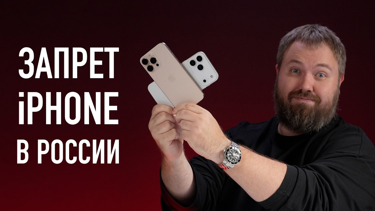 В России запретят iPhone с 1 сентября 2025 года? Разбираемся! смотреть онлайн