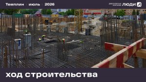 Жилой дом «Темплин». Ход строительства июль 2026 года
