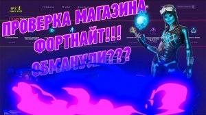 ПРОВЕРКА МАГАЗИНА АККАУНТОВ ФОРТНАЙТ -  EPIC GAMES.SHOP l ОБМАНУЛИ?