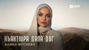 Алина Мусиева - Къантlира дала дог | KAVKAZ MUSIC CHECHNYA