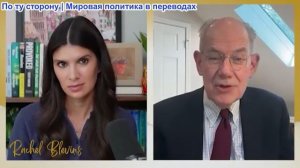 Рэйчел Блевинс - Проф. Джон Миршаймер: РОССИЯ В МАРШЕ: Война на Украине будет решаться на поле боя