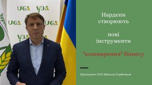 Заява УЗА щодо криміналізації заявок на відшкодування ПДВ