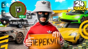 24 ЧАСА НА АВТОРЫНКЕ! ЗАНИМАЮСЬ ПЕРЕПРОДАЖЕЙ МАШИН В ГРАНД МОБАЙЛ - GRAND MOBILE (crmp mobile)