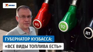 Глава Кузбасса Илья Середюк заехал проверить бензин на заправке