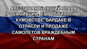 Арестован бывший глава Росавиации. Его обвиняли в кумовстве, бардаке в отрасли и продаже самолетов
