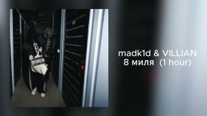 madk1d, VILLIAN - 8 миля (1 hour)