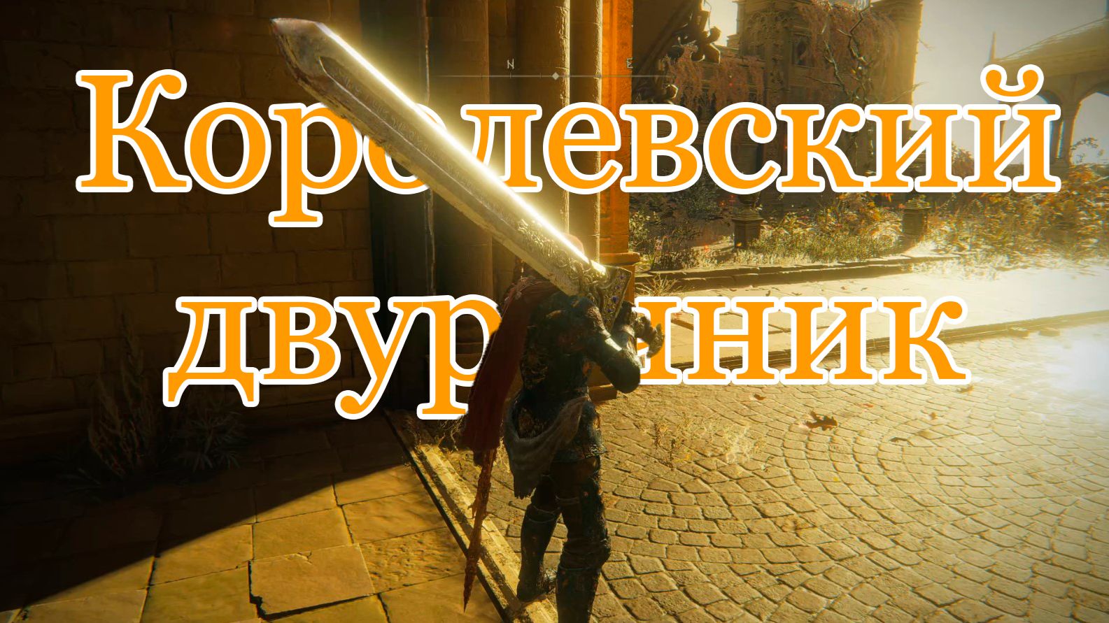 Королевский двуручник Блейда: тест в Эльфаэль | Прохождение Elden Ring