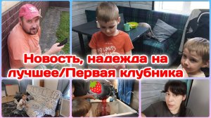 Первая клубничка,делим/Лучшая новость за последнее время/Дети погодки,наш вечер  Часть 2