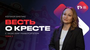 Весть о Кресте | Изучаем Библию