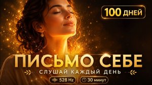 Не узнаешь свою жизнь через 100 дней | Письмо себе · практика благодарности