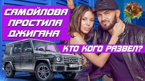 ДЖИГАН И ОКСАНА САМОЙЛОВА ПОМИРИЛИСЬ • ДЖИГАН И САМОЙЛОВА • САМОЙЛОВА ОКСАНА НОВОСТИ