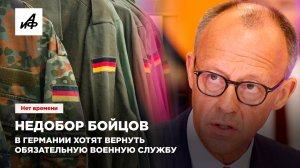 Недобор бойцов. В Германии хотят вернуть обязательную военную службу