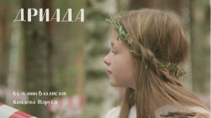 Фильм «Дриада»
