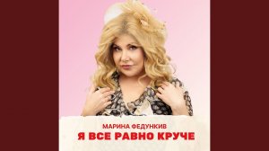 Я все равно круче