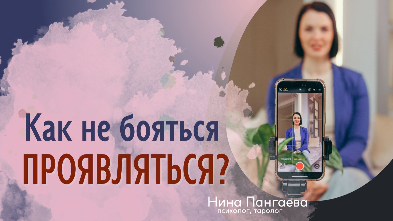 Да всё равно что другие подумают! Не бойтесь проявляться!