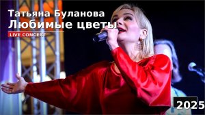 Любимые цветы - Т.Буланова -2025