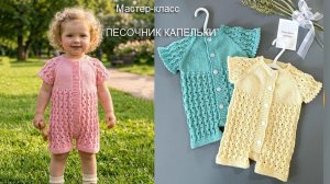 Песочник Капельки