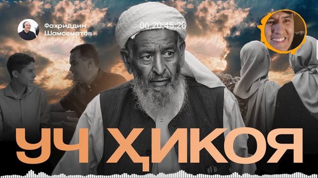 УЧ ХИКОЯ | "УЧ КУНЛИК БАХТ " Қутлибека. | " ОТАСИ ҲАҚ ЭДИ " Эркин.М | " ТАҚДИР ТАҚОЗОСИ " Моҳигул.Н смотреть онлайн