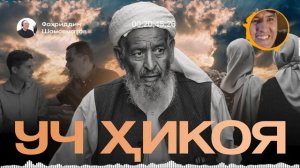 УЧ ХИКОЯ | «УЧ КУНЛИК БАХТ « Қутлибека.  | « ОТАСИ ҲАҚ ЭДИ « Эркин.М | « ТАҚДИР ТАҚОЗОСИ « Моҳигул.Н
