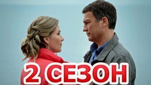Белая панама 2 сезон 1 серия (9 серия) - Дата выхода (2026)